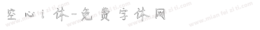 空心i 体字体转换
